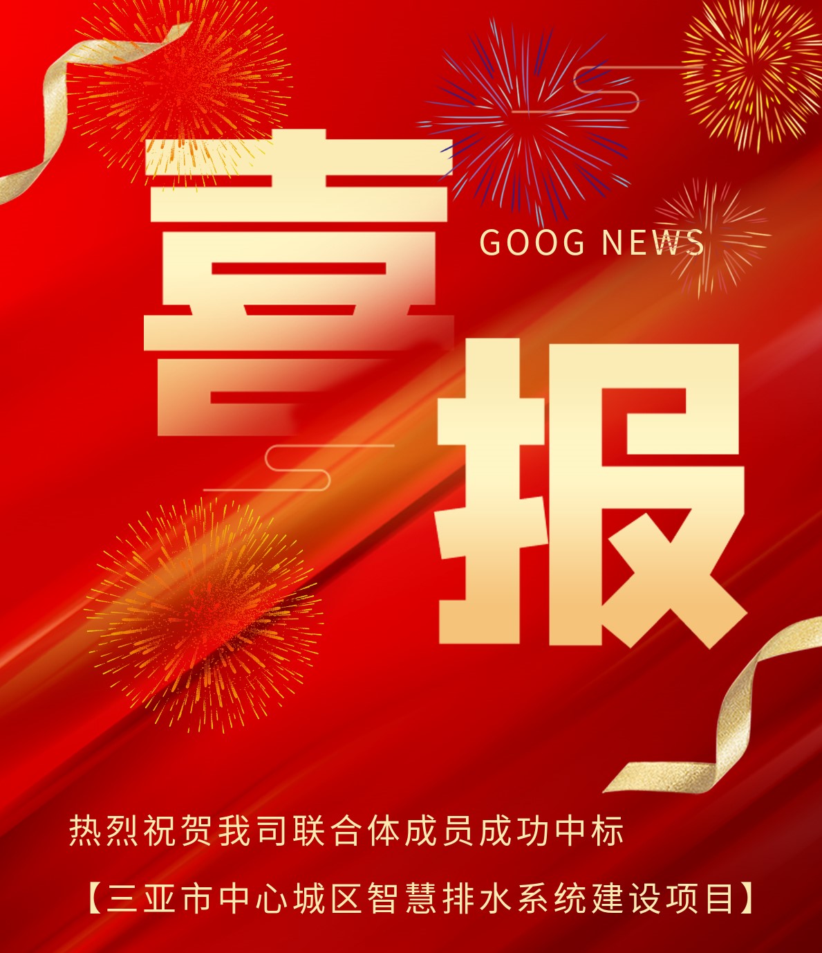 遠(yuǎn)正水務(wù)聯(lián)合體成員成功中標(biāo)“三亞市中心城區(qū)智慧排水系統(tǒng)建設(shè)項(xiàng)目”